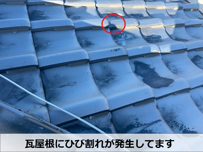 瓦屋根にヒビ割れ