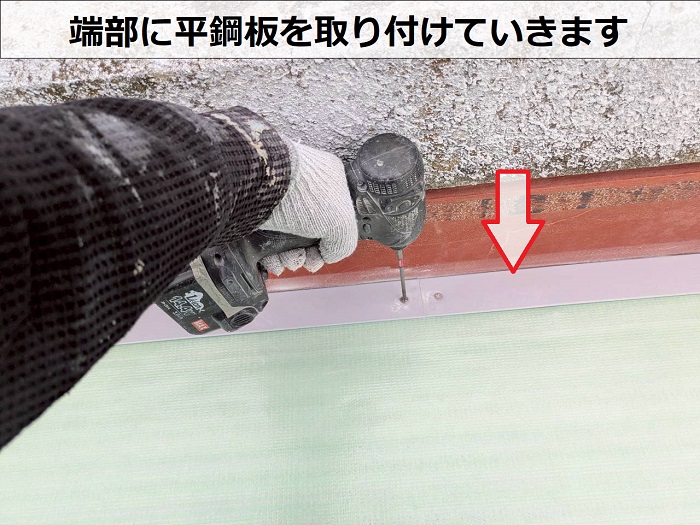 神戸市須磨区で防水リフォームを行った現場で平鋼板取り付け