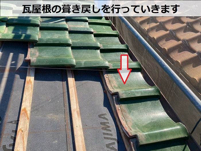 瓦屋根の葺き戻し