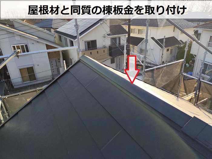 神戸市西区で3階建て住宅のスレート屋根を金属屋根にカバー工事する現場で棟板金取り付け