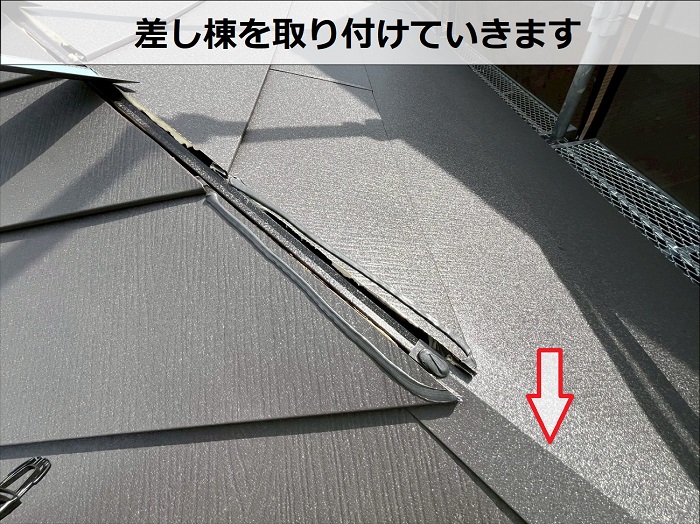 高砂市でスレート屋根から金属屋根へ改修工事で差し棟取り付け