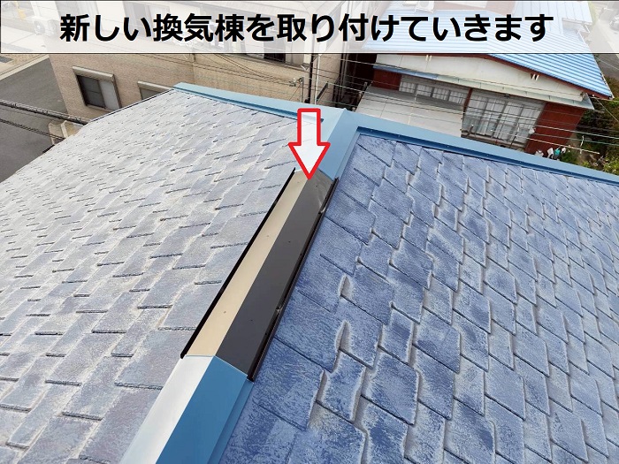 換気棟取り付け