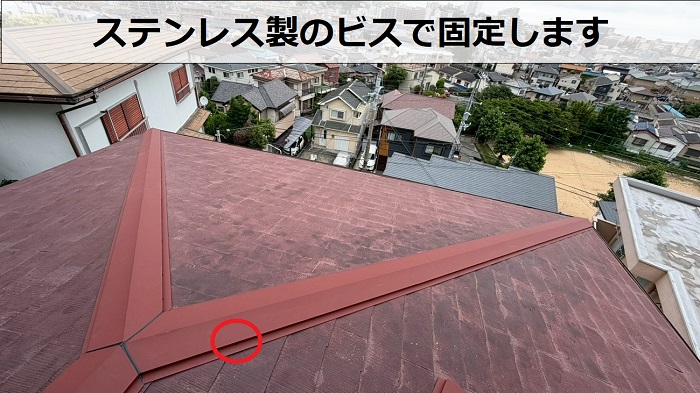 棟板金をステンレスビスで固定