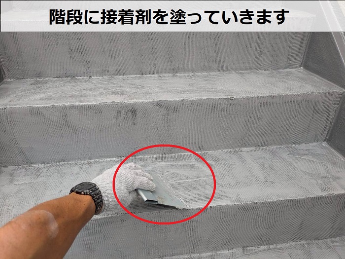 共用階段に接着剤塗布