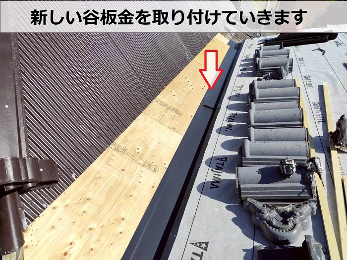 谷板金取り付け