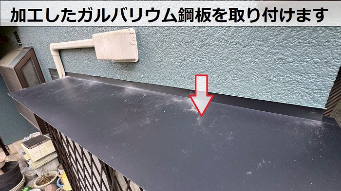 三田市で出窓上の板金修理としてガルバリウム鋼板をカバー工事で本体取り付け