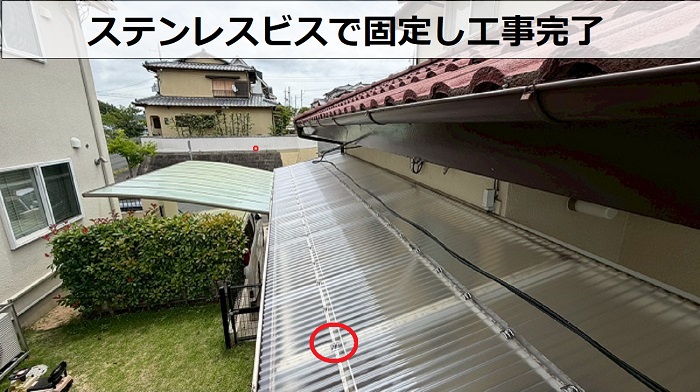 波板をステンレスビスで固定