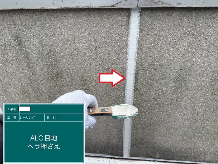 神戸市兵庫区で外壁ALCのひび割れた目地をシーリング補修した現場でシール押さえ