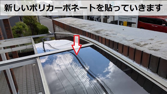 姫路市で2台用カーポート屋根のポリカーボネートを交換した現場の様子