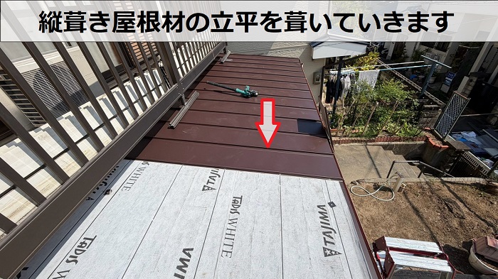 加古川市でベランダ下のスレート屋根雨漏り修理で床を脱着し屋根カバー工事した現場で立平葺き
