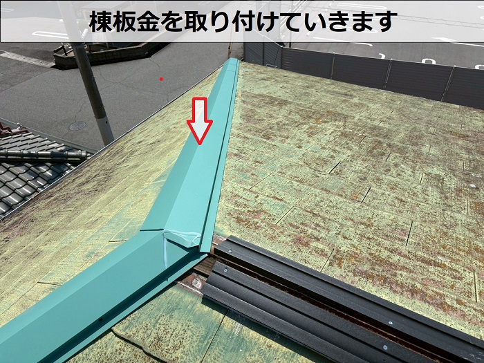 姫路市で台風で飛散したスレート屋根の棟板金を樹脂製下地を用いて交換した現場で棟板金取り付け