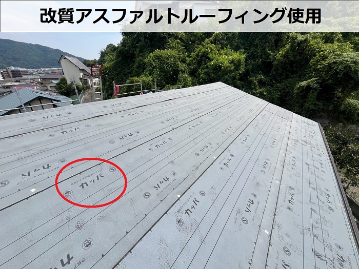 改質アスファルトルーフィング使用