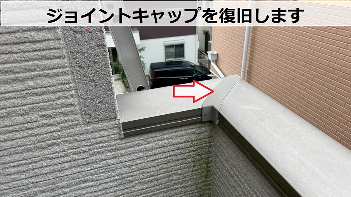 ジョイントキャップを復旧