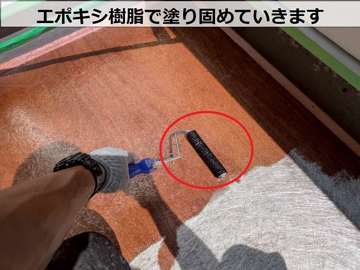 エポキシ樹脂を塗布