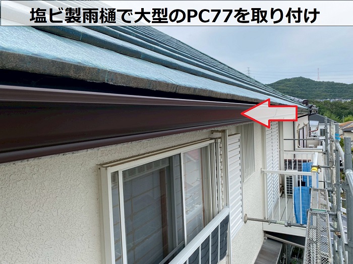 宝塚市で銅板製の雨樋を塩ビ鋼板製に交換し水漏れや勾配不良を解決する現場でPC77取り付け