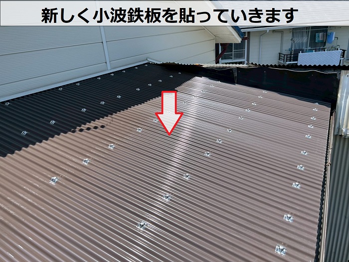 新しく小波鉄板を貼っている様子