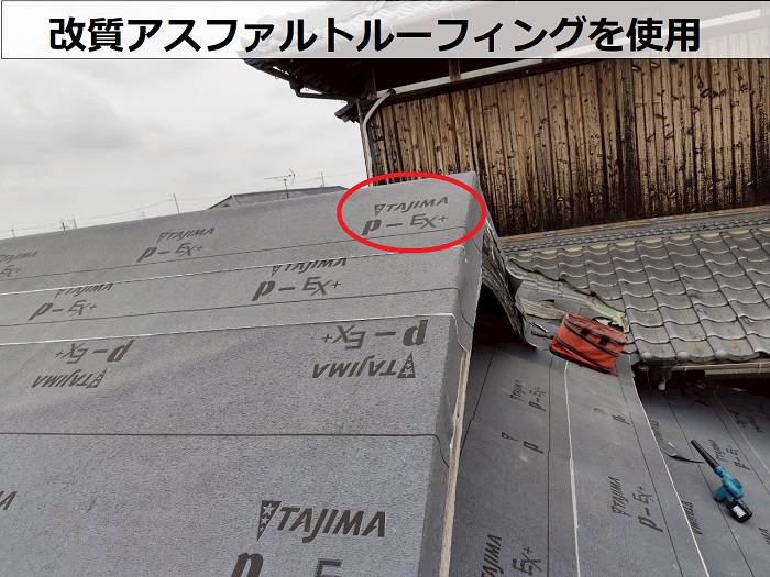 改質アスファルトルーフィングを使用