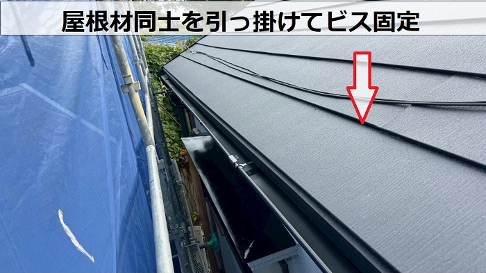 屋根材同士を引っ掛けてビス固定