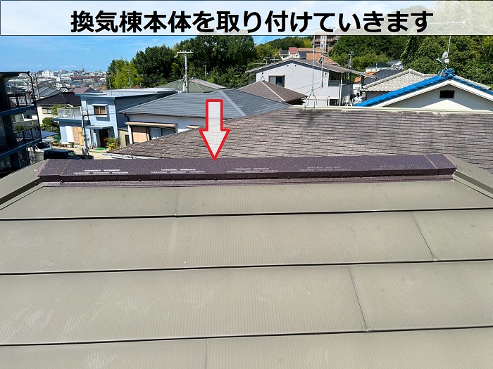 換気棟本体を取り付け