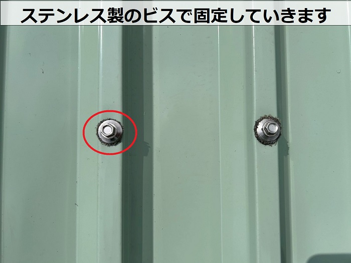 屋根材をステンレス製のビスで固定