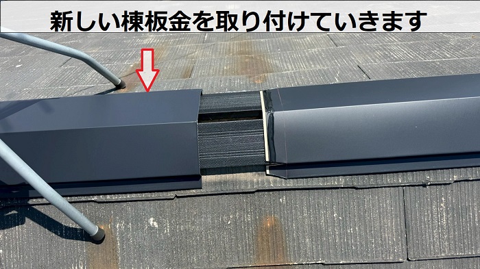 棟板金を取り付けている様子