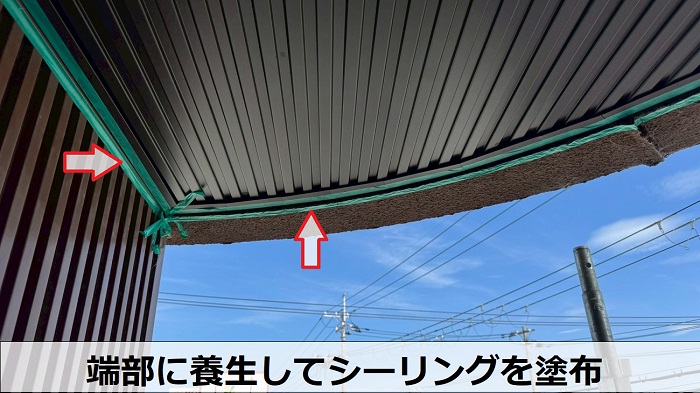 端部にシーリング塗布