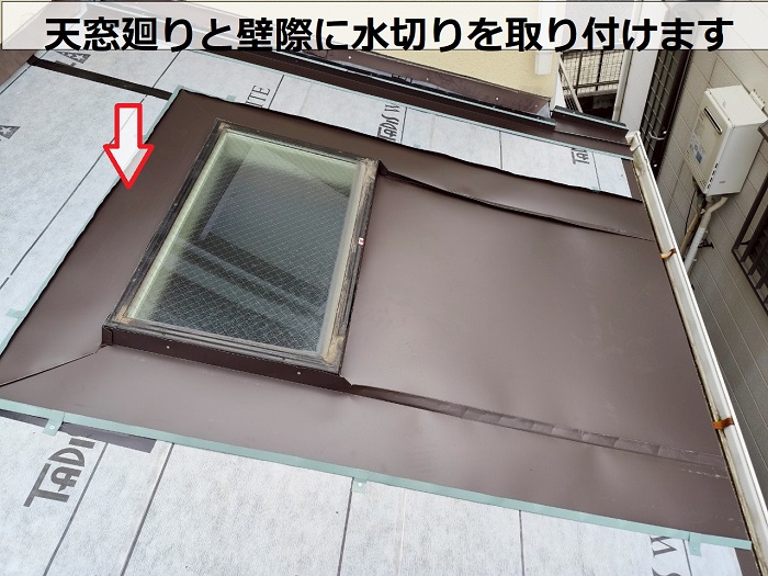 天窓廻りに水切り取り付け