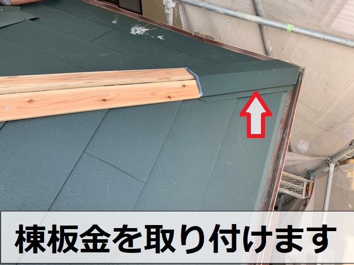 棟板金を取り付けます
