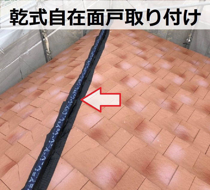 棟に乾式自在面戸取り付け