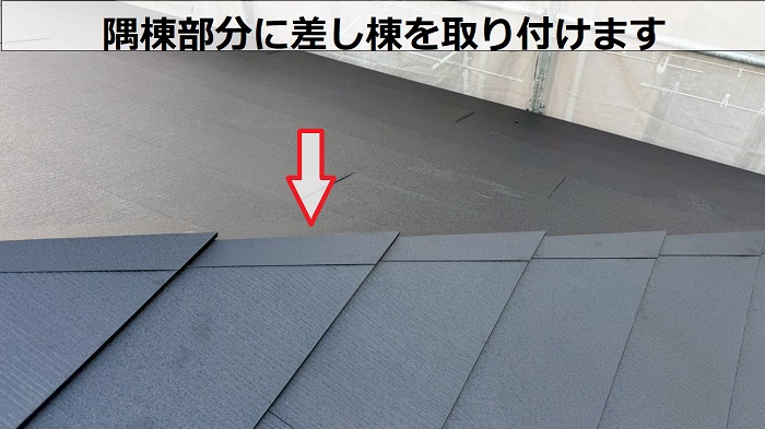 隅棟部分に差し棟取り付け