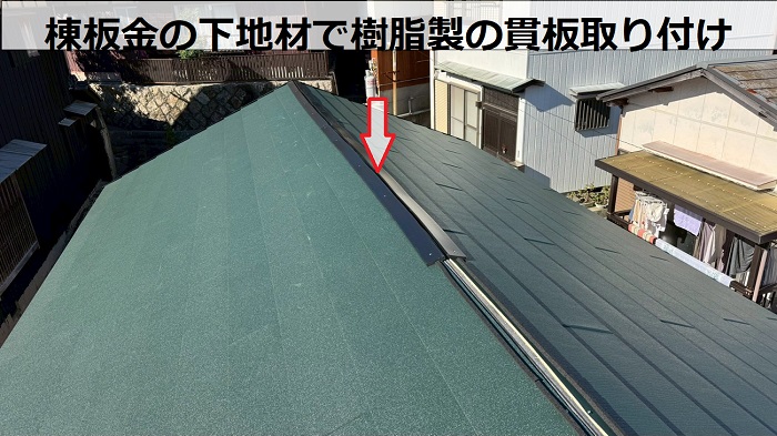 淡路市で平屋の切妻スレート屋根へカバー工事を行った現場で貫板取り付け