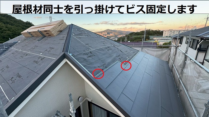 屋根材同士を引っ掛けてビス固定