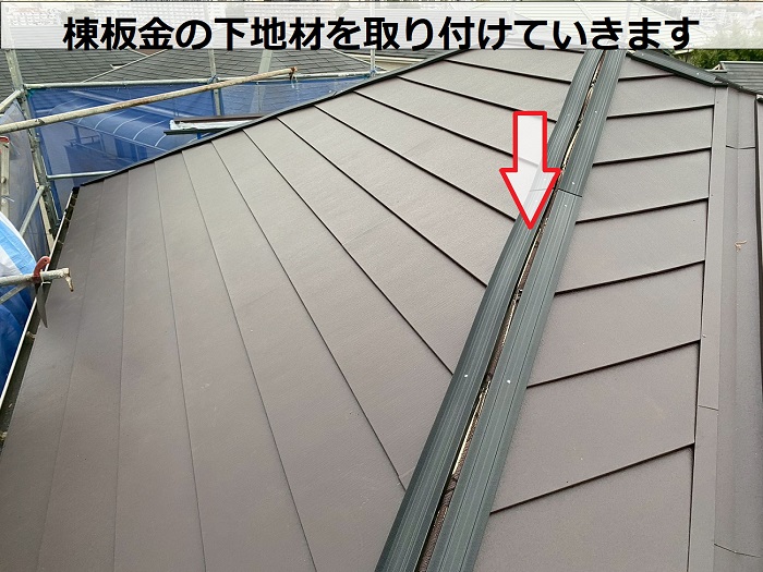 棟板金の下地取り付け