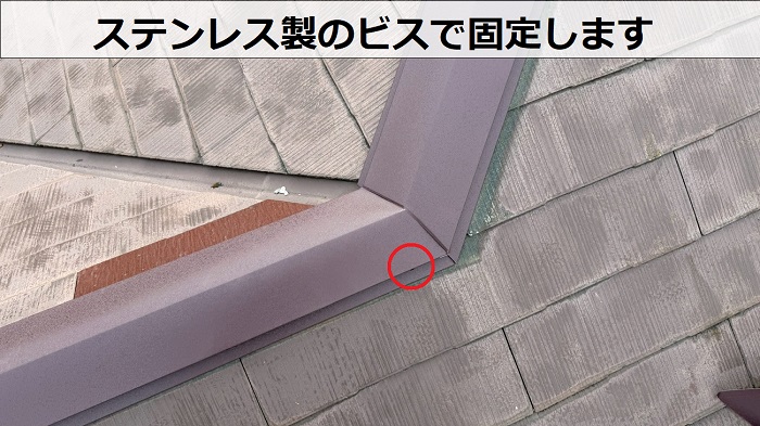 ステンレス製のビスで棟板金固定