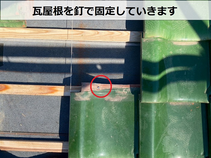 瓦屋根を釘固定