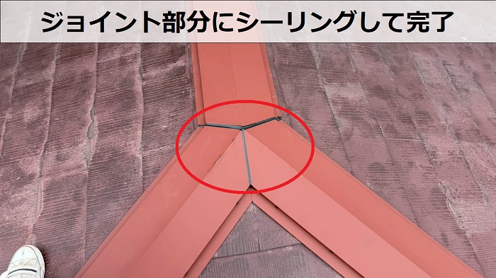 棟板金のジョイントにシーリング