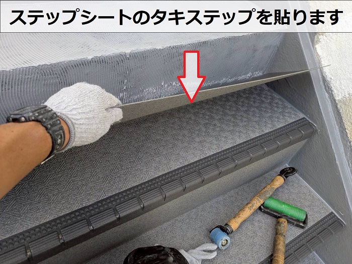 タキステップ貼り