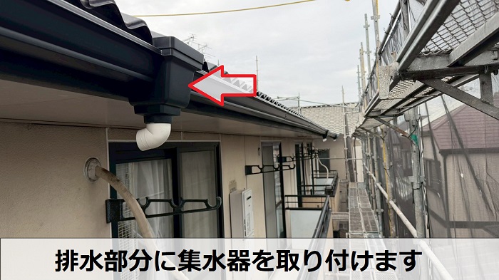 集水器取り付け