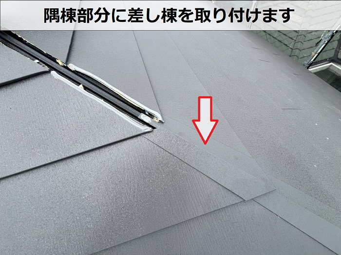 差し棟取り付け