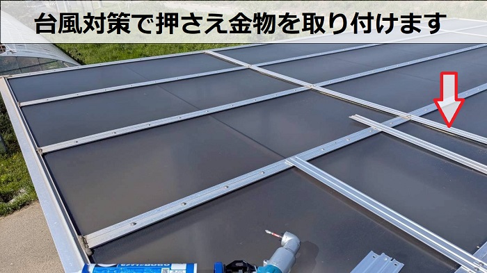 押さえ金物取り付け