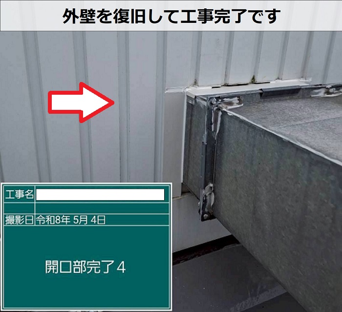 商業施設の雨漏り修理で外壁ダクト廻りの水切りを交換した現場で外壁復旧