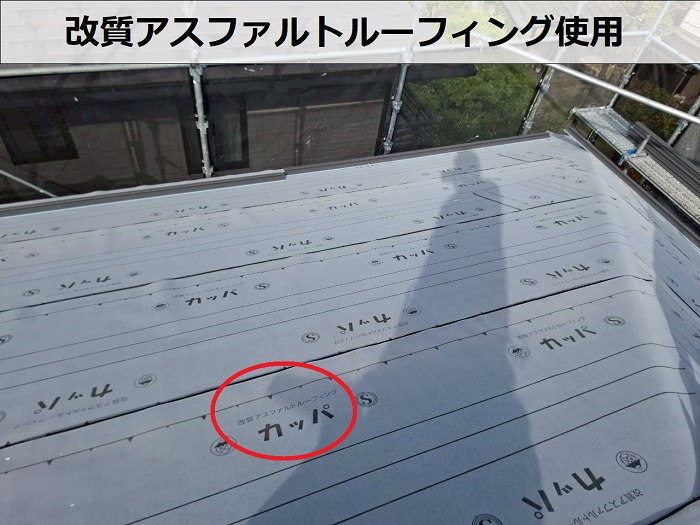 改質アスファルトルーフィング使用