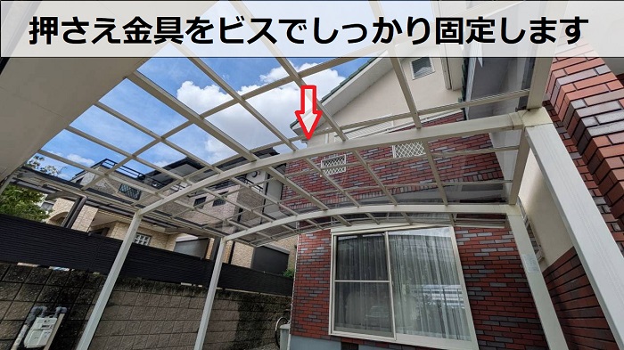 カーポート屋根の固定