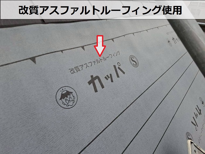 改質アスファルトルーフィング