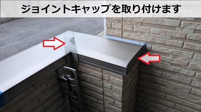 笠木のジョイント取り付け