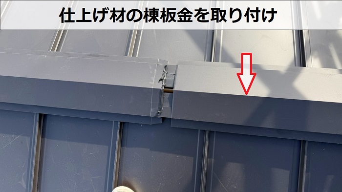 神戸市長田区で雨漏りしている緩傾斜なスレート屋根に立平でカバー工事する現場で棟板金取り付け
