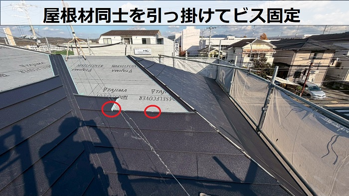 屋根材同士を引っ掛けてビス固定