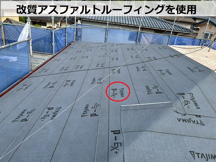 改質アスファルトルーフィング使用