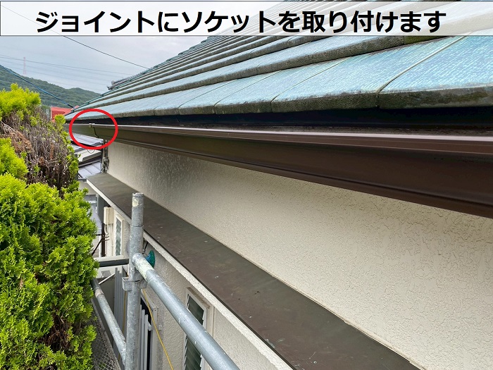 雨樋のジョイントにソケット取り付け
