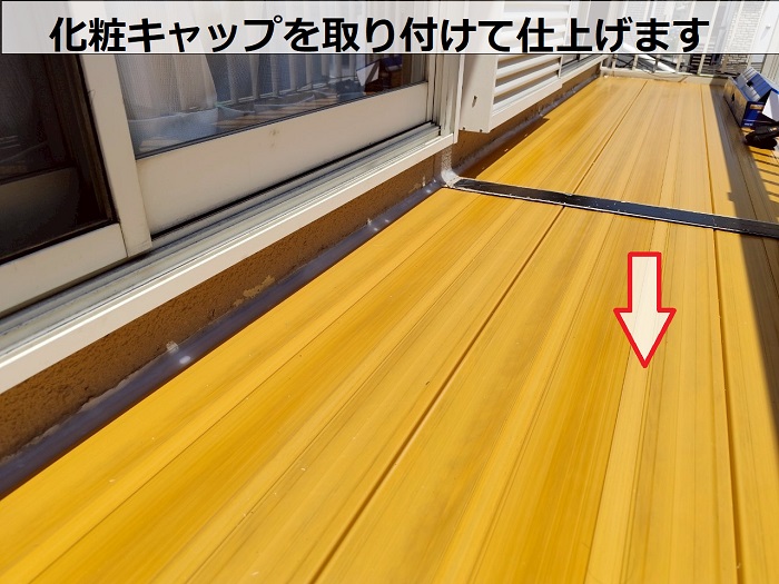 神戸市垂水区で劣化した樹脂製のベランダ床を貼り替えでキャップ取り付け